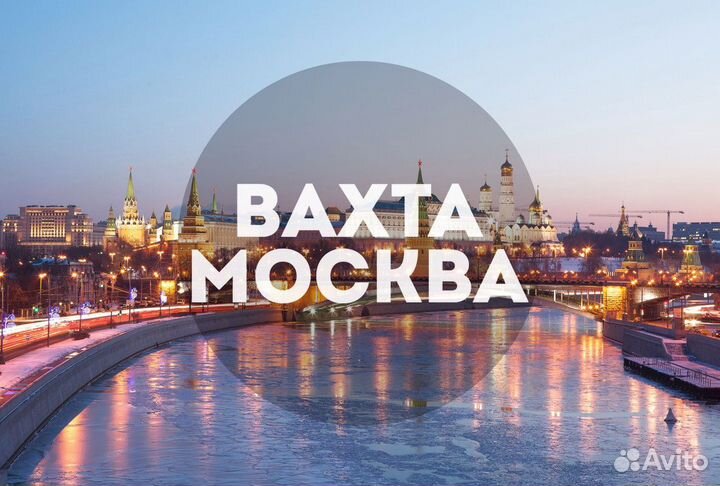 Комплектовщик вахта в Москве