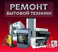 Мастер по ремонту бытовой техники
