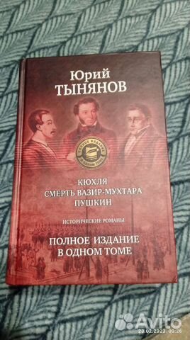 Юрий Тынянов- Исторические романы