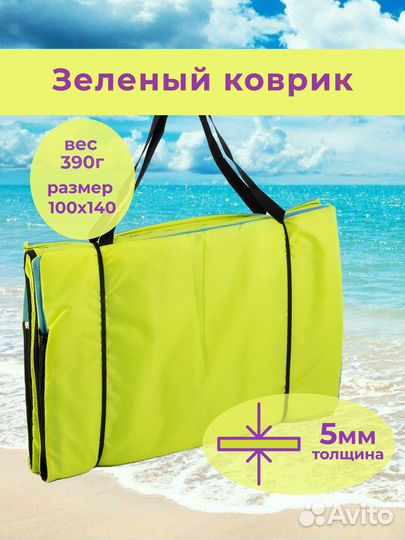 Пляжный коврик