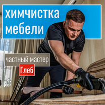 Химчистка мебели, дивана, матраса,удаление запаха, Королев