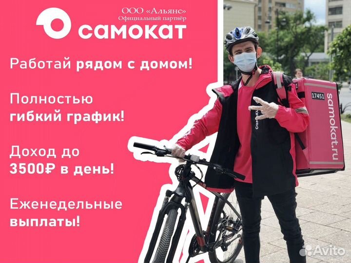 Подработка Самокат
