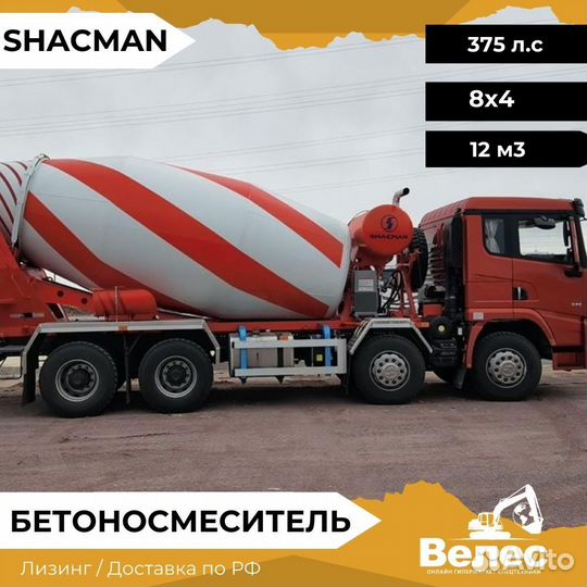 Автобетоносмеситель Shacman (Shaanxi) X3000, 2024