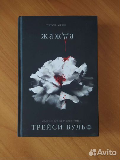 Жажда трейси вульф