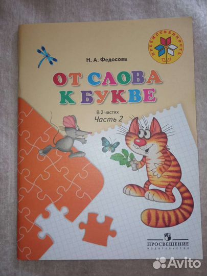 От слова к букве. Н.А. Федосова. 2-я часть