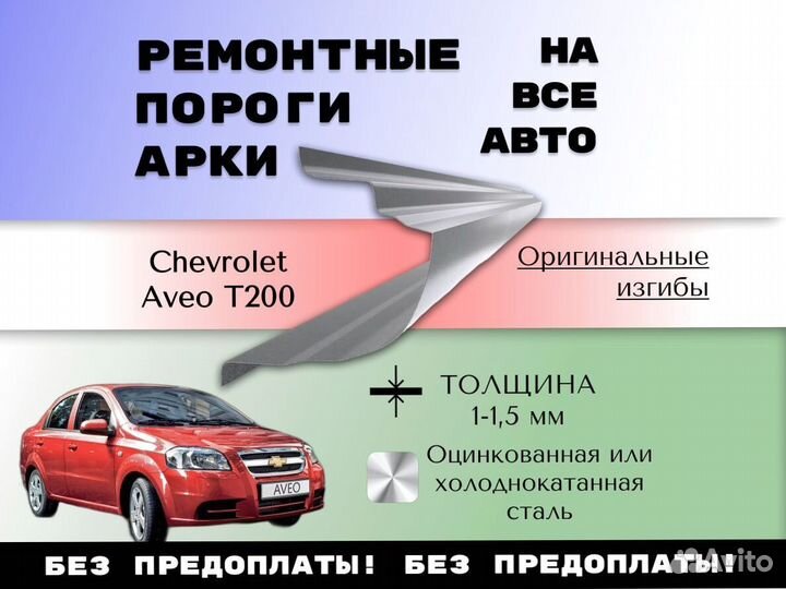 Ремонтные арки Chevrolet Aveo