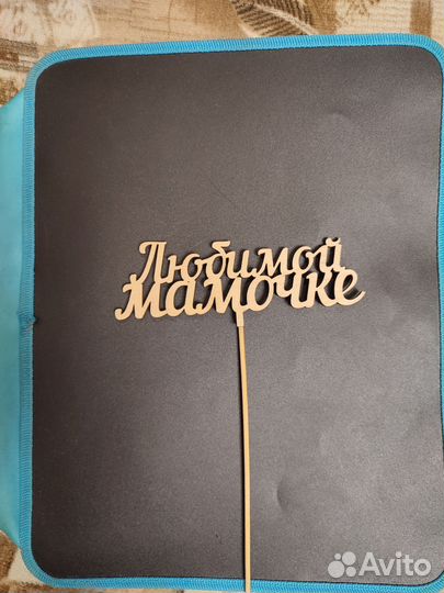 Табличка Любимой мамочке