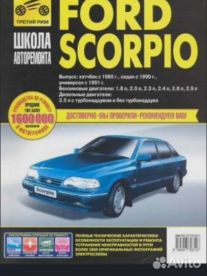 Книга руководство Ford Scorpio