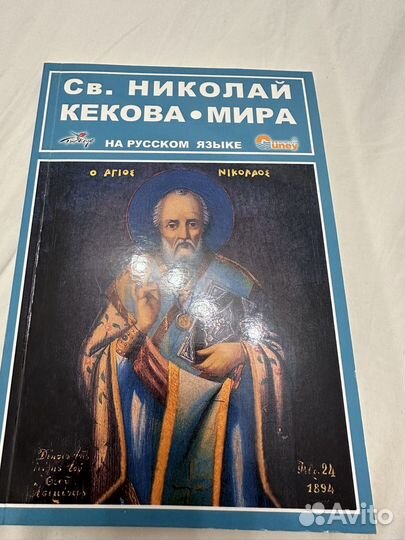 Книга Святой Николай