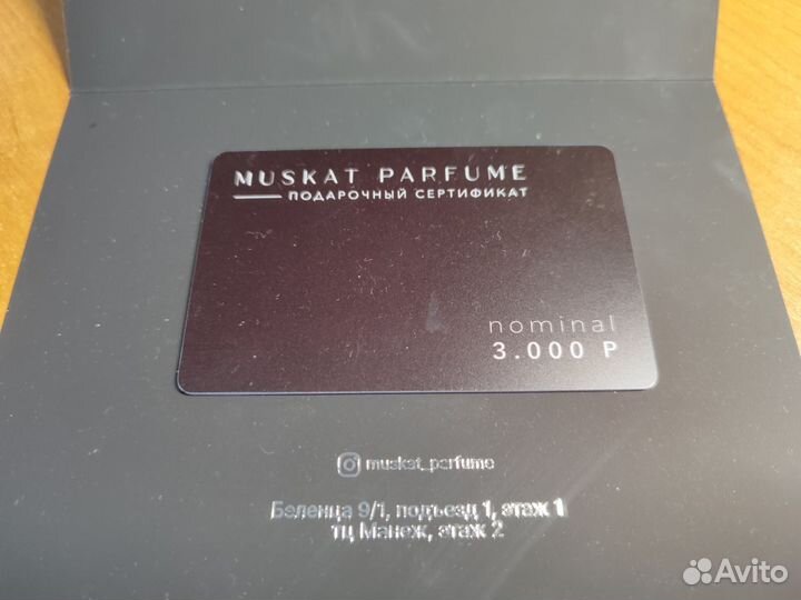 Подарочный сертификат Muskat Parfume 3000