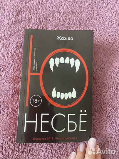 Ю несбе Жажда