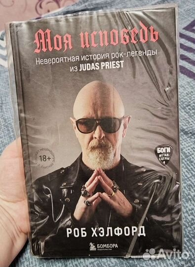 Роб Хэлфорд Моя исповедь Judas Priest