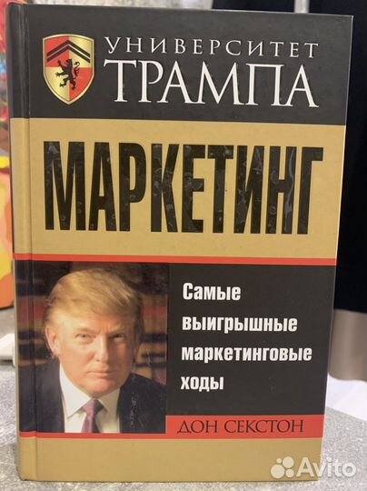 Маркетинг. Университет Трампа. Дон Секстон