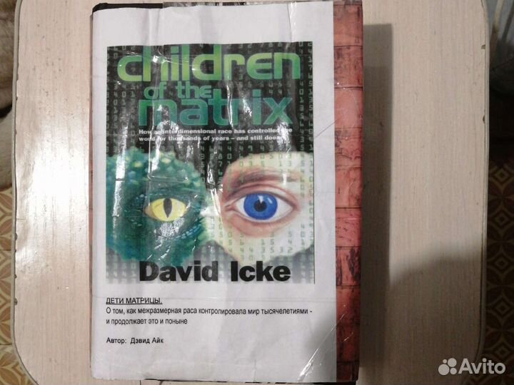 Дети матрицы. Дэвид Айк