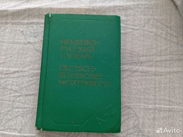 Немецко русский словарь