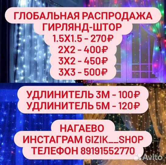 Гирлянды-шторы