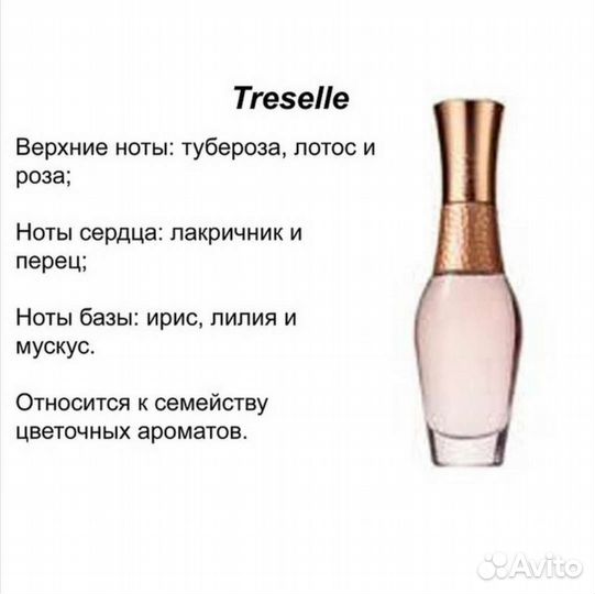 Treselle avon (Трезелль Эйвон)