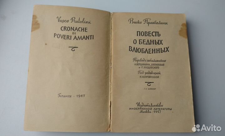 В.Пратолини Повесть о бедных влюбленных 1956