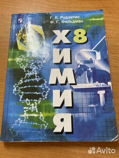 Химия 8 класс, Г.Е.Рудзитис