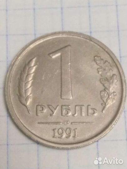 Гкчп 1 рубль 1991 года