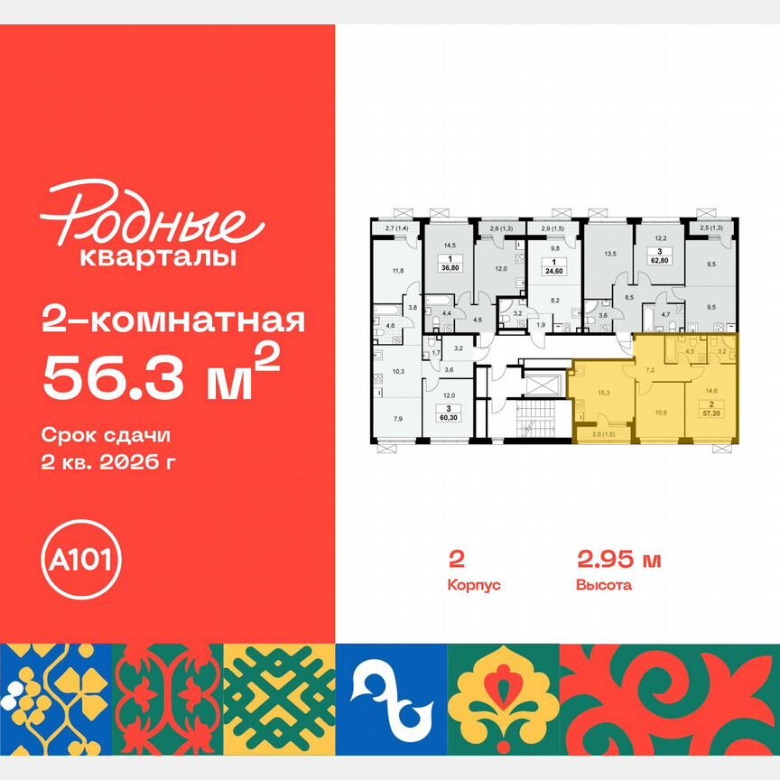 2-к. квартира, 56,3 м², 9/9 эт.