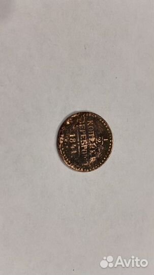 1/2 копейки серебром 1841