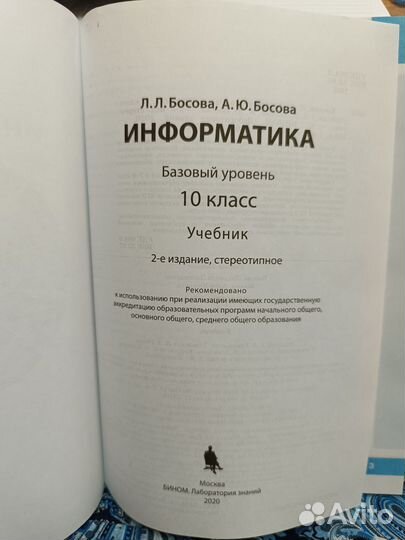 Босова. Информатика 10 кл Учебник База