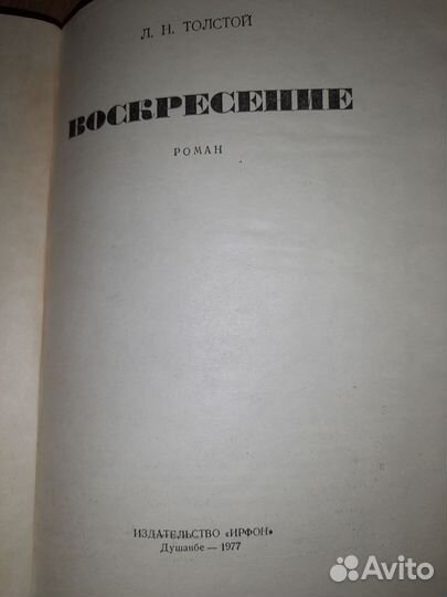 Лев Николаевич Толстой Воскресение