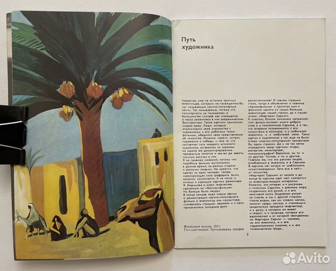 Вагаршян Л. Встречи с Сарьяном