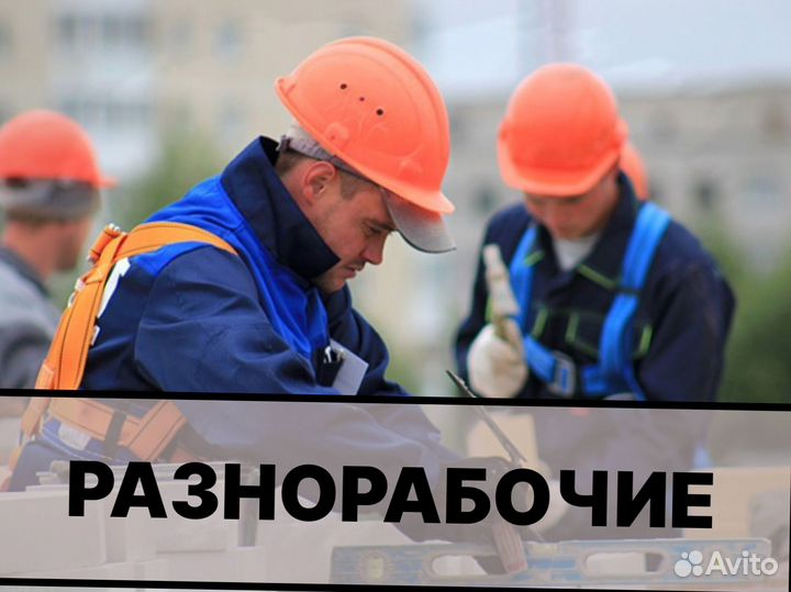 Разнорабочие подсобники землекопы русские