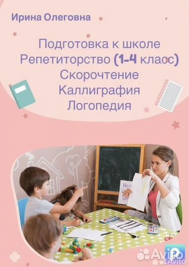 Репетитор начальных классов, дефектолог