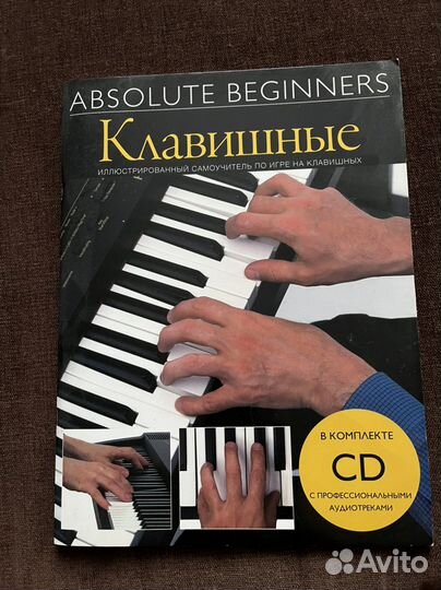 Самоучитель игры на фортепиано с CD