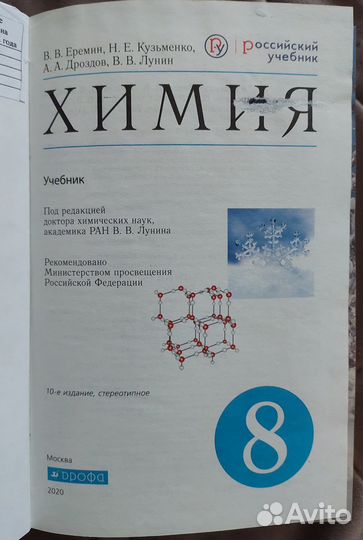 Учебник по химии 8 класс В.В. Ерёмин
