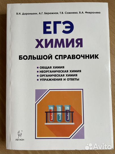 Большой справочник для подготовки к ЕГЭ по химии