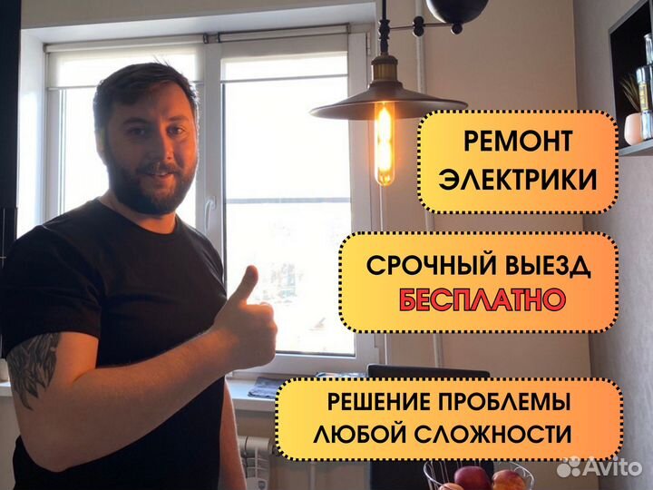 Электрик. Электромонтаж. Срочный выезд