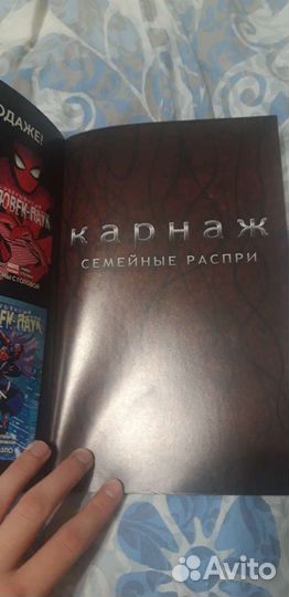 Карнаж семейные распри