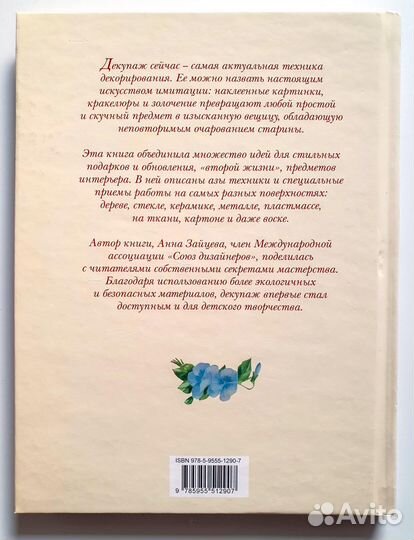 Книга Декупаж для начинающих, Анна Зайцева
