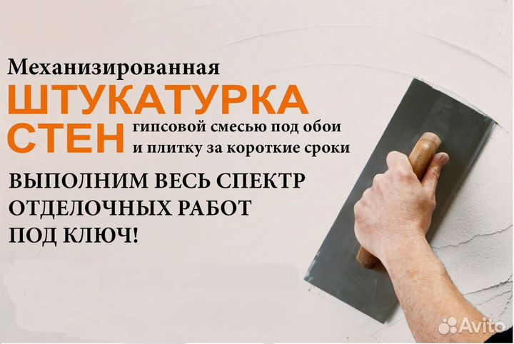 Требуются штукатуры