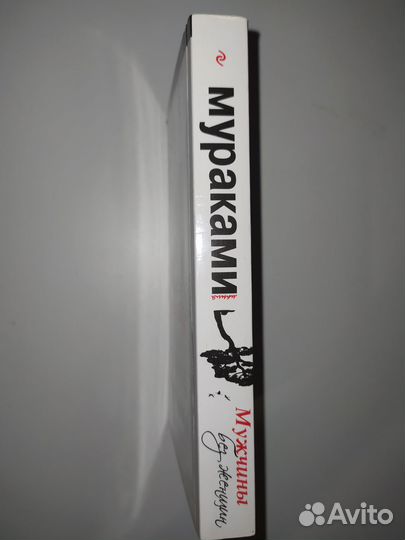 Харуки Мураками: Мужчины без женщин