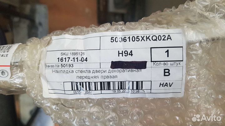 Молдинг стекла двери Haval f7