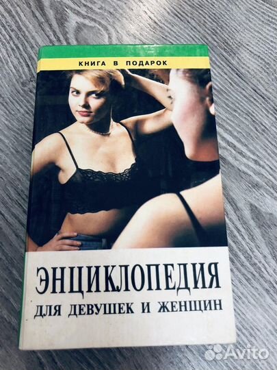 Книги энциклопедии для девочек девушек женщин