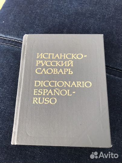 Русско испанский словарь