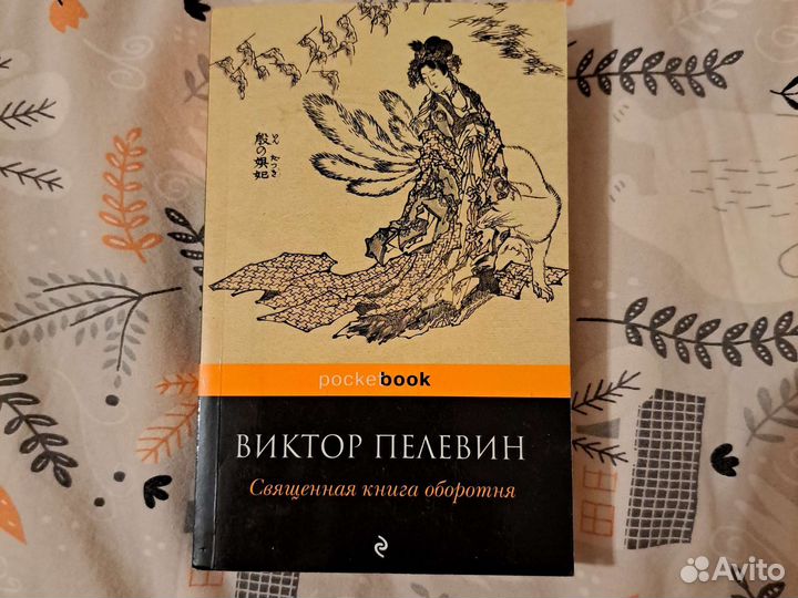 Читать пелевина книга оборотня. Священная книга оборотня. Пелевин Священная книга оборотня. Священная книга оборотня иллюстрации. Пелевин Священная книга оборотня читать