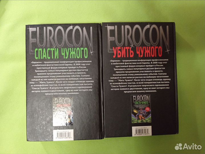 Убить чужого. Спасти чужого. Сборник. 2 тома