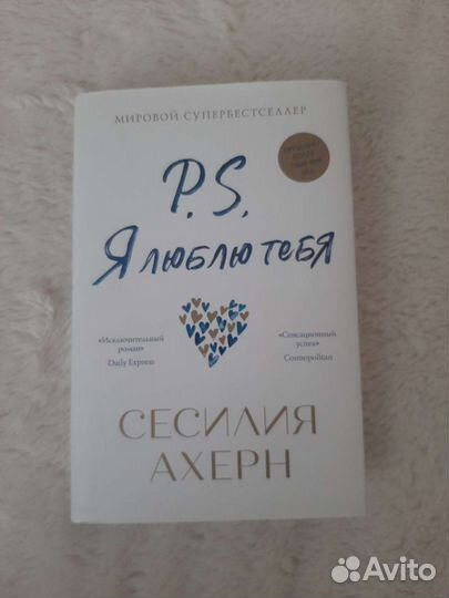 Книга p.s. я люблю тебя Сесилия Ахерн роман