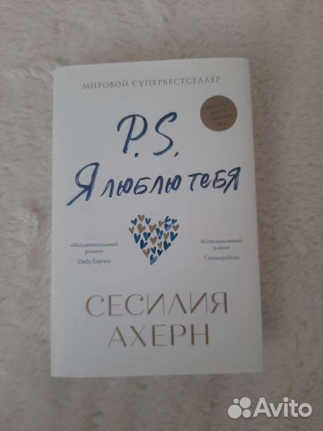 Книга p.s. я люблю тебя Сесилия Ахерн роман