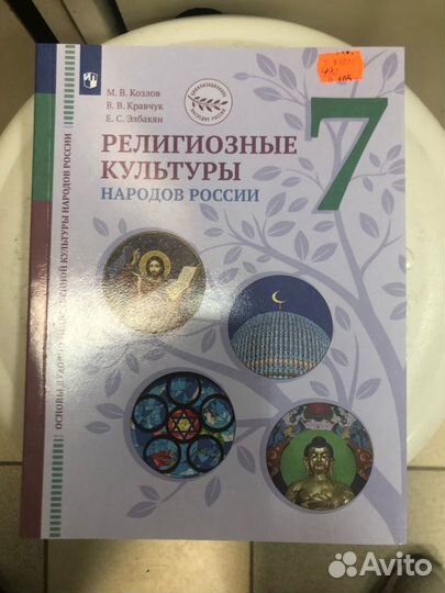 Козлов. 7кл Религиозные культуры народов России