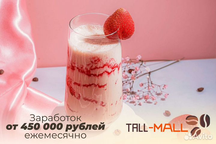 Tall-Mall: Ваша возможность в кофе