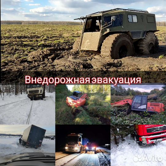 24ч Внедорожная Эвакуация грузовой / легковой тех