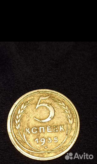 5 копеек 1935 старый тип